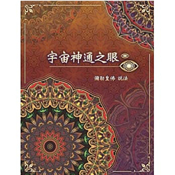 智庫書籍：宇宙神通之眼
