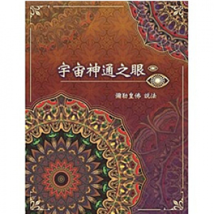 智庫書籍：宇宙神通之眼
